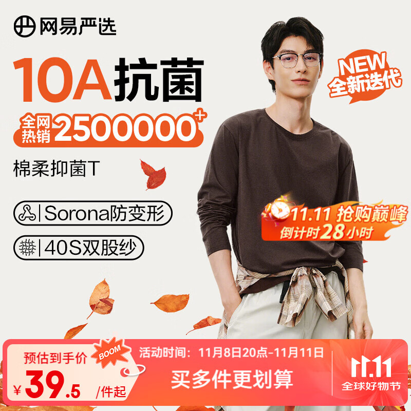 网易严选25新品新疆棉长袖T恤10A抗菌万能打底衫不易变形男女同款 A款10A抑菌四季款-老钱棕 3XL