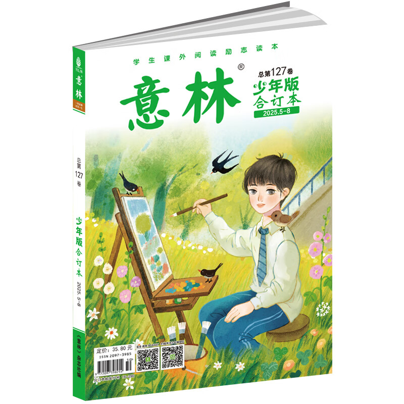 意林少年版合订本2025年05期-08期（总第127卷）