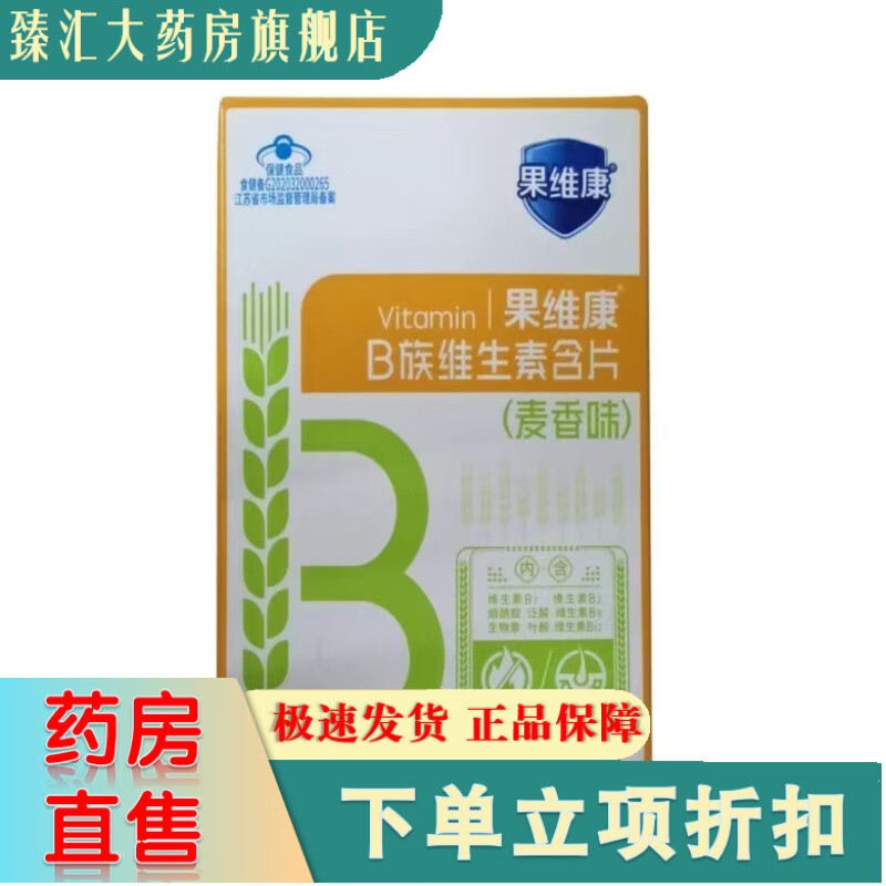 果維康貝果維康【】維生素b族 石藥b族維生素含片麥香無糖8 麥香味糖尿病配方