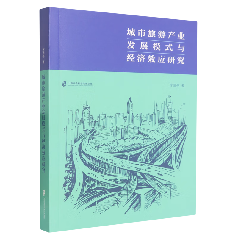 新华正版  城市旅游产业发展模式与经济效应研究  主题旅游