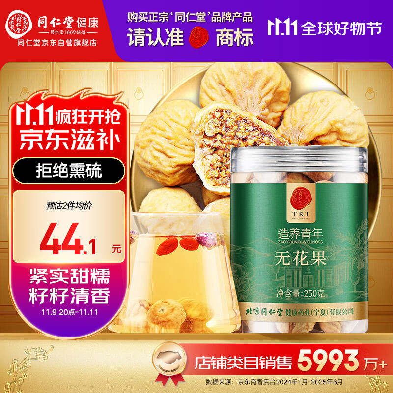同仁堂品牌北京同仁堂无花果干250g即食泡水新疆煲汤材料非中药材