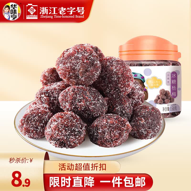 华味亨 150g冰糖杨梅 罐装果脯蜜饯 话梅零食品小吃 150g冰糖杨梅*1罐
