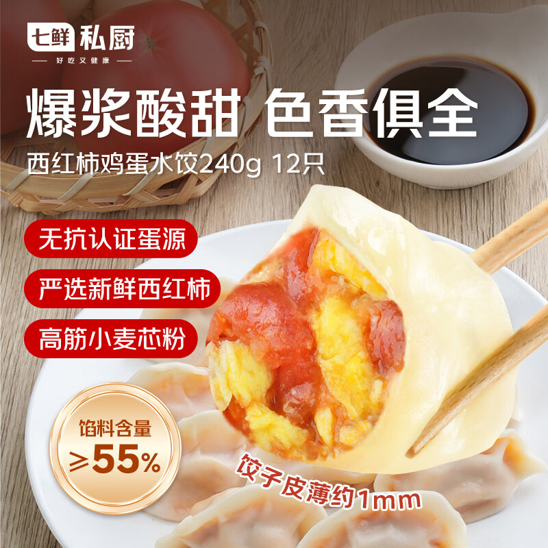 七鲜私厨西红柿鸡蛋水饺240g/12只早餐夜宵生鲜速食儿童速冻饺子冷冻面点