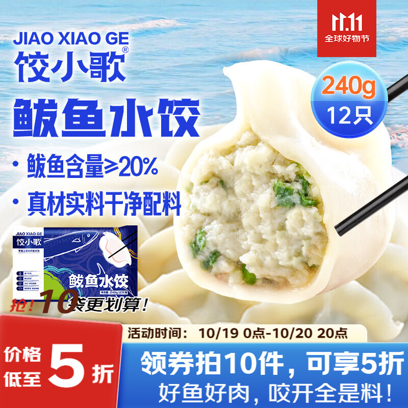 饺小歌 鲅鱼水饺240g/袋12只 健康早餐夜宵 海鲜蒸煎饺速冻饺子生鲜速食