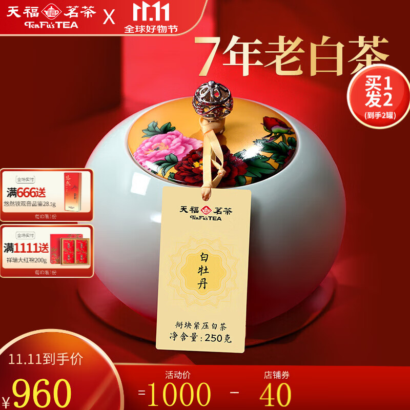 天福茗茶陈年白牡丹 福鼎白牡丹白茶掰块紧压白茶茶叶 瓷罐礼盒装250g