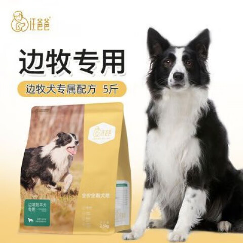 汪爸爸邊牧狗糧邊境牧羊犬狗糧成犬幼犬奶糕中型犬專用糧牛肉5斤 邊牧專吃狗糧1包【5斤】