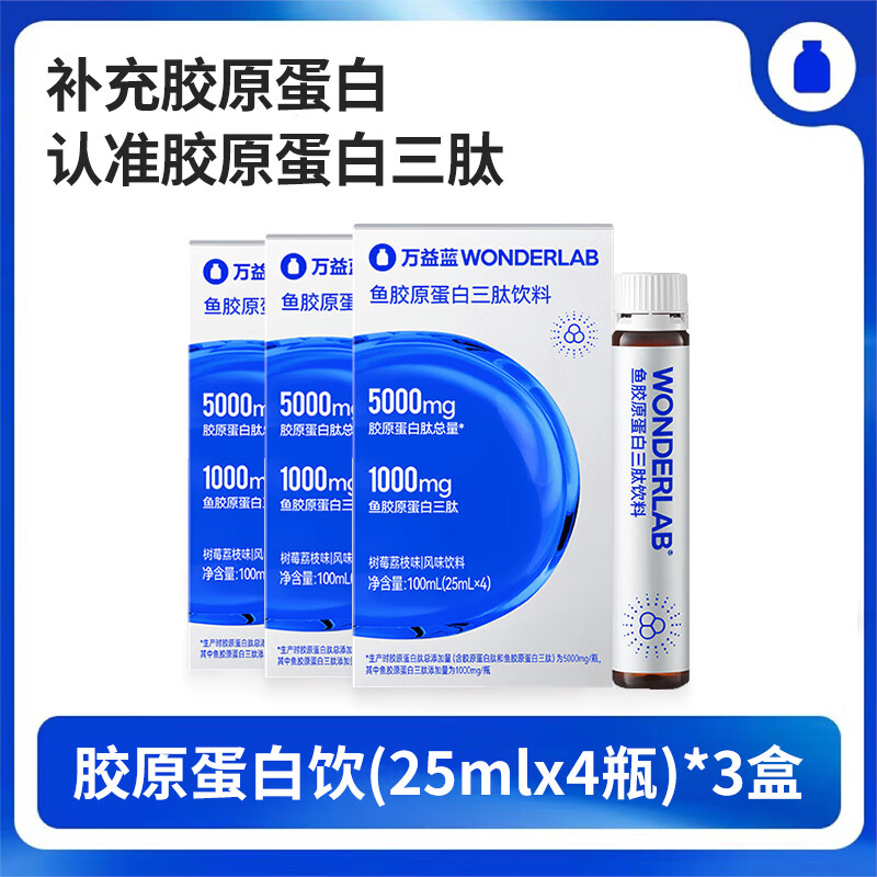 万益蓝WonderLab鱼胶原蛋白肽液三肽小分子胶原蛋白玻尿酸口服液 【树莓荔枝味】4瓶装*3盒（12天量）