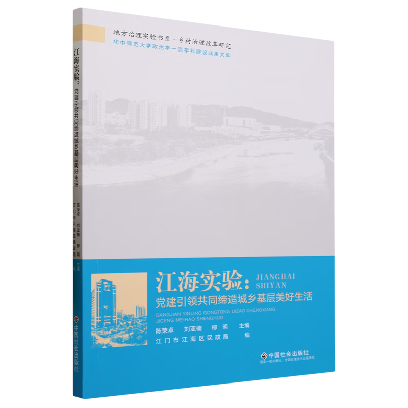 新华正版 江海实验:党建引领共同缔造城乡基层美好生活 中国政治