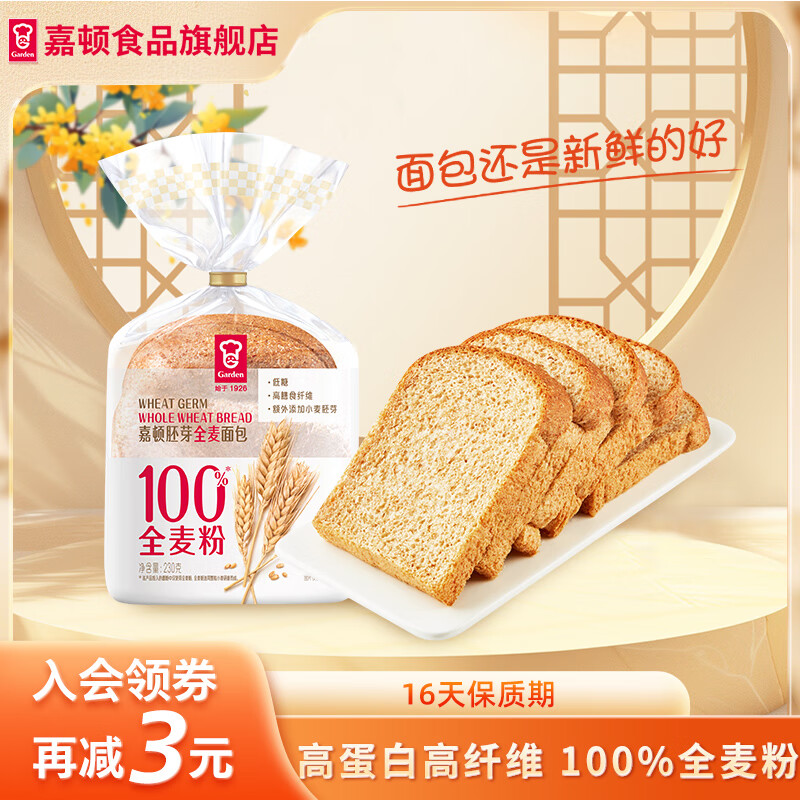 嘉顿（Garden）胚芽全麦面包 新鲜营养早餐面包 下午茶休闲网红零食饱腹点心夜宵 胚芽全麦面包230g
