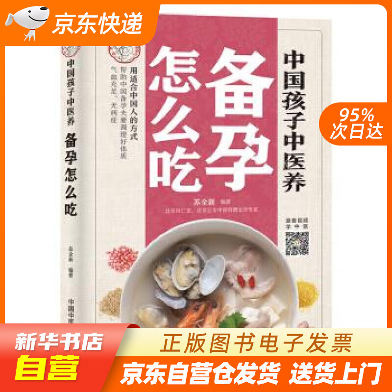 【新华书店正版】中国孩子中医养：备孕怎么吃（全彩）用适合中国人的方式让备孕夫妻调理好体质，气 正版图书籍