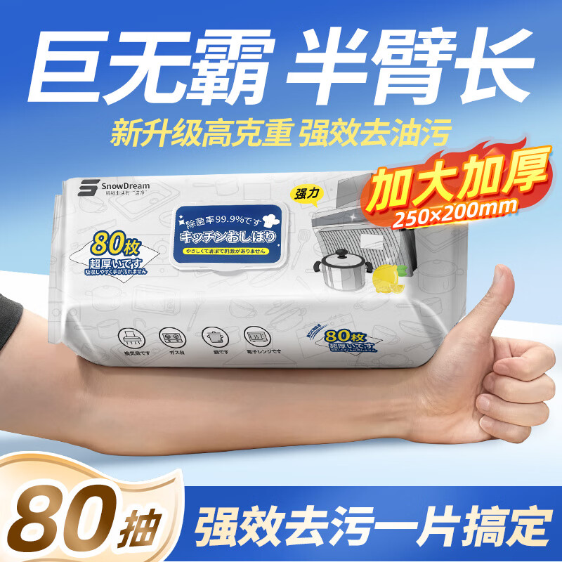 SnowDream日本厨房湿巾80抽 加大加厚厨房用纸去油污强力吸油湿纸巾