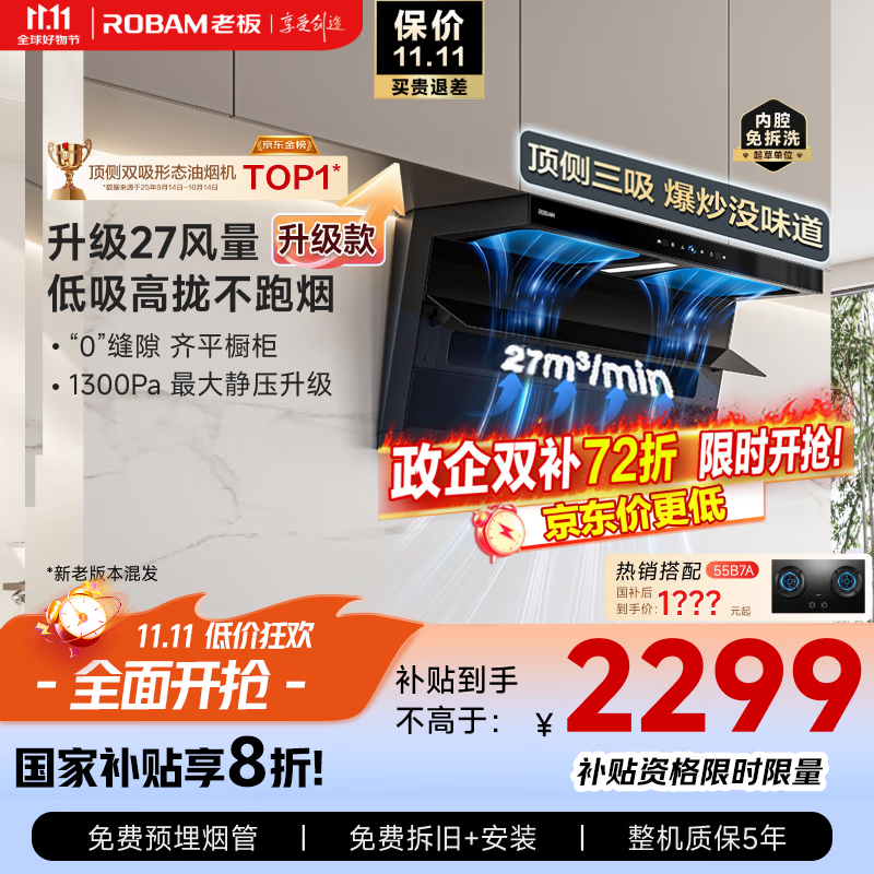 老板（Robam）【27大吸力升级小黑翼D1P】顶侧双吸pro抽吸油烟机【力荐套装仅需2999】以旧换新国家补贴新老混发