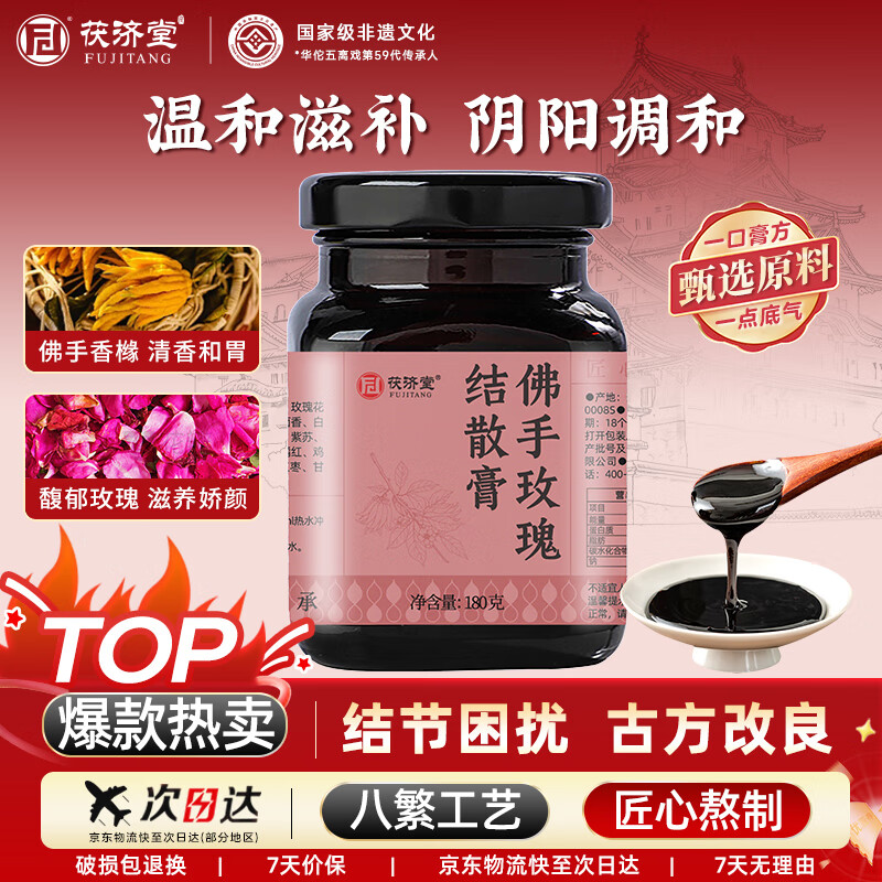 茯济堂 佛手玫瑰结散膏蒲公英舒节膏女性结节传统滋补膏方180克/瓶