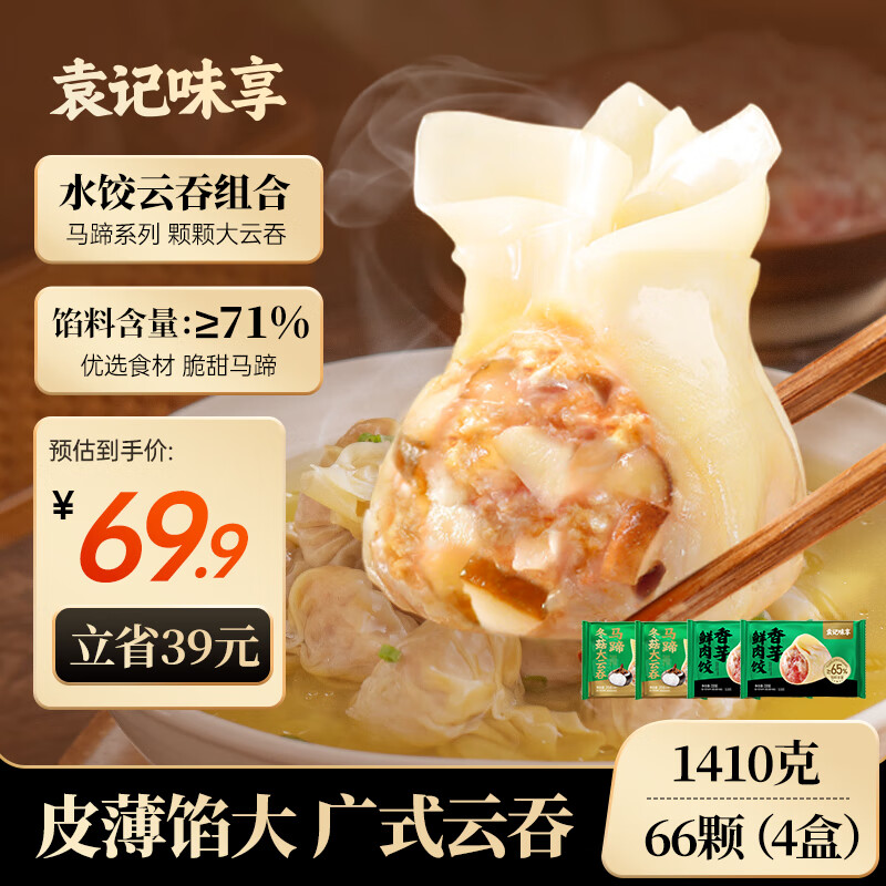 袁记味享【广式新口味系列】香芋鲜肉饺330g*2+冬菇马蹄大云吞375g*2