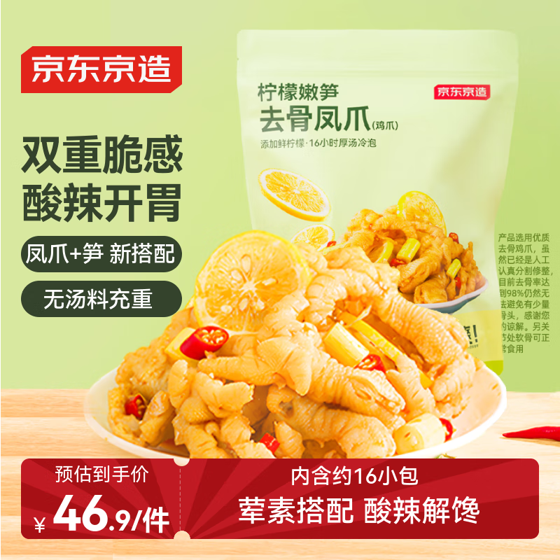 京东京造脆笋无骨鸡爪400g柠檬酸辣味凤爪零食下酒菜常温即食约16小袋