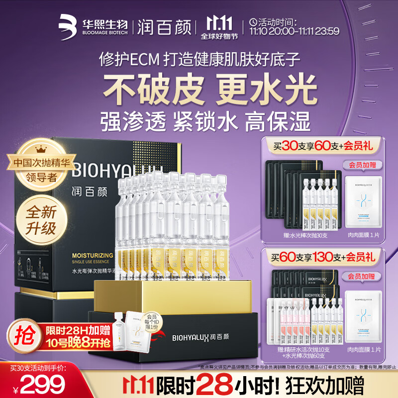 润百颜水光棒嘭弹次抛精华液玻尿酸补水保湿护肤品生日礼物女华熙生物