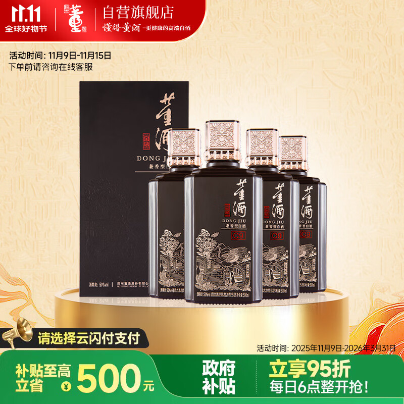 董酒  窖藏 C9 董酱兼香型白酒 50度 500ml*4瓶 整箱装 