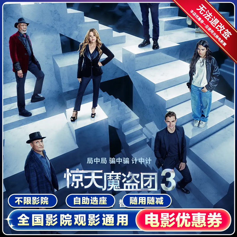 【惊天魔盗团3】单人15元电影票通兑券全国通用团购优惠 15元无门槛优惠券