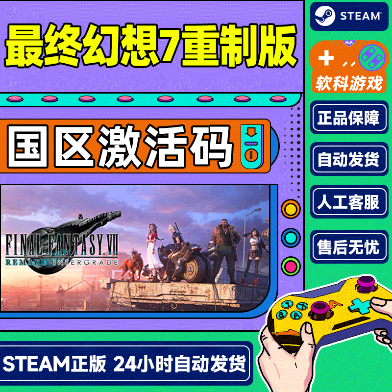 steam 最终幻想7 重制版 重置版 FF7 FINAL FANTASY VII REMAKE INTERGRADE 国区激活码CDK PC正版游戏 标准版