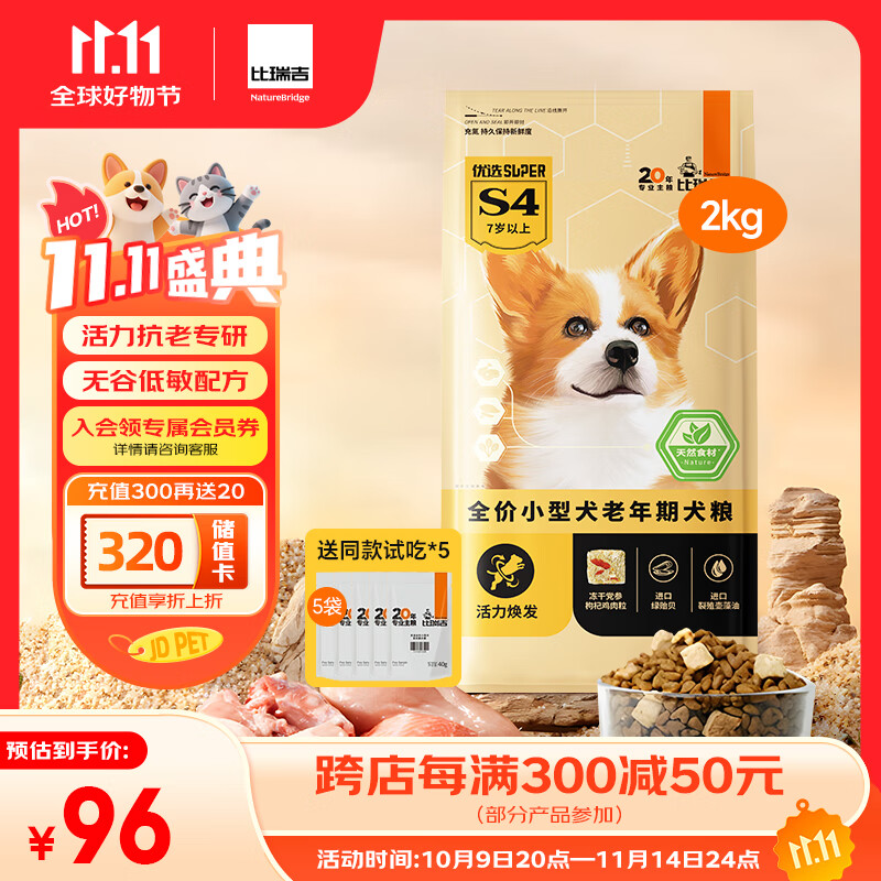 比瑞吉狗粮优选系列小型犬老犬草本冻干党参枸杞藻油虾青素维D2kg7岁+