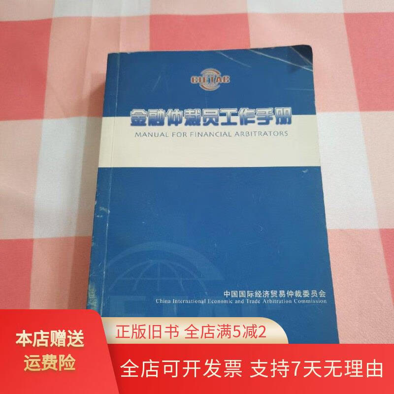 金融仲裁员工作手册
