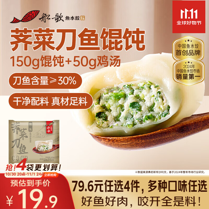 船歌鱼水饺 荠菜刀鱼鸡汤馄饨小云吞200g（150g混沌+50g鸡汤）生鲜 儿童早餐