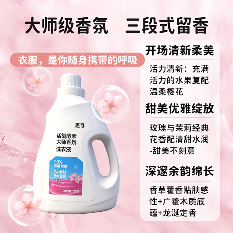 惠寻持久留香洗衣液2kg+500g洁净大师香氛手洗易漂不含磷除菌除螨护色 活氧大师香氛5斤