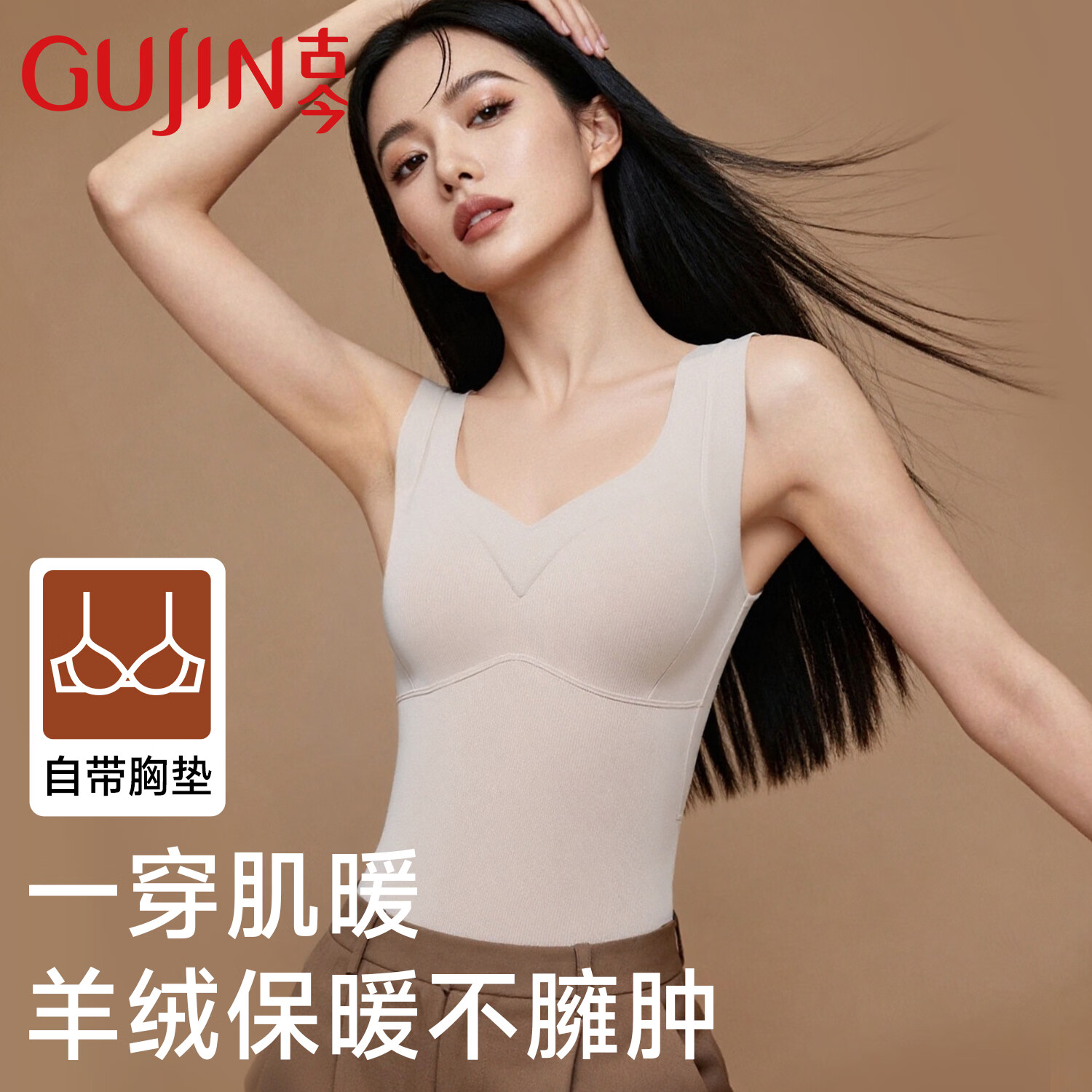 古今（GUJIN）保暖背心女秋冬内搭无痕打底仿德绒含羊毛蚕丝带胸垫一体免穿文胸