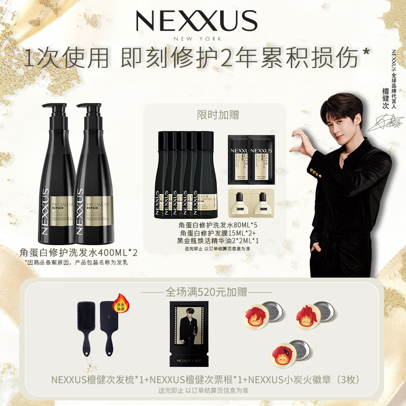 NEXXUS檀健次同款 耐致角蛋白修护洗发水400mlx2
