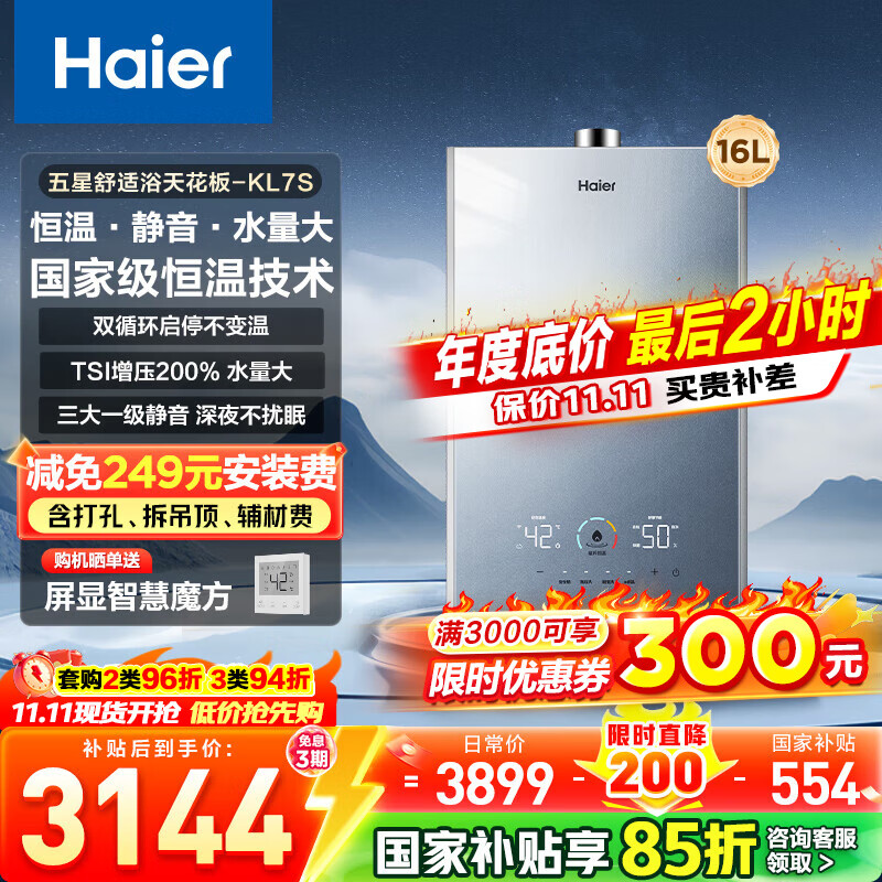 海尔（Haier）【咨询客服领补贴】燃气热水器天然气KL7S双循环恒温强排式16升TSI增压下置风机洗澡多点用水 16L 【双循环恒温】