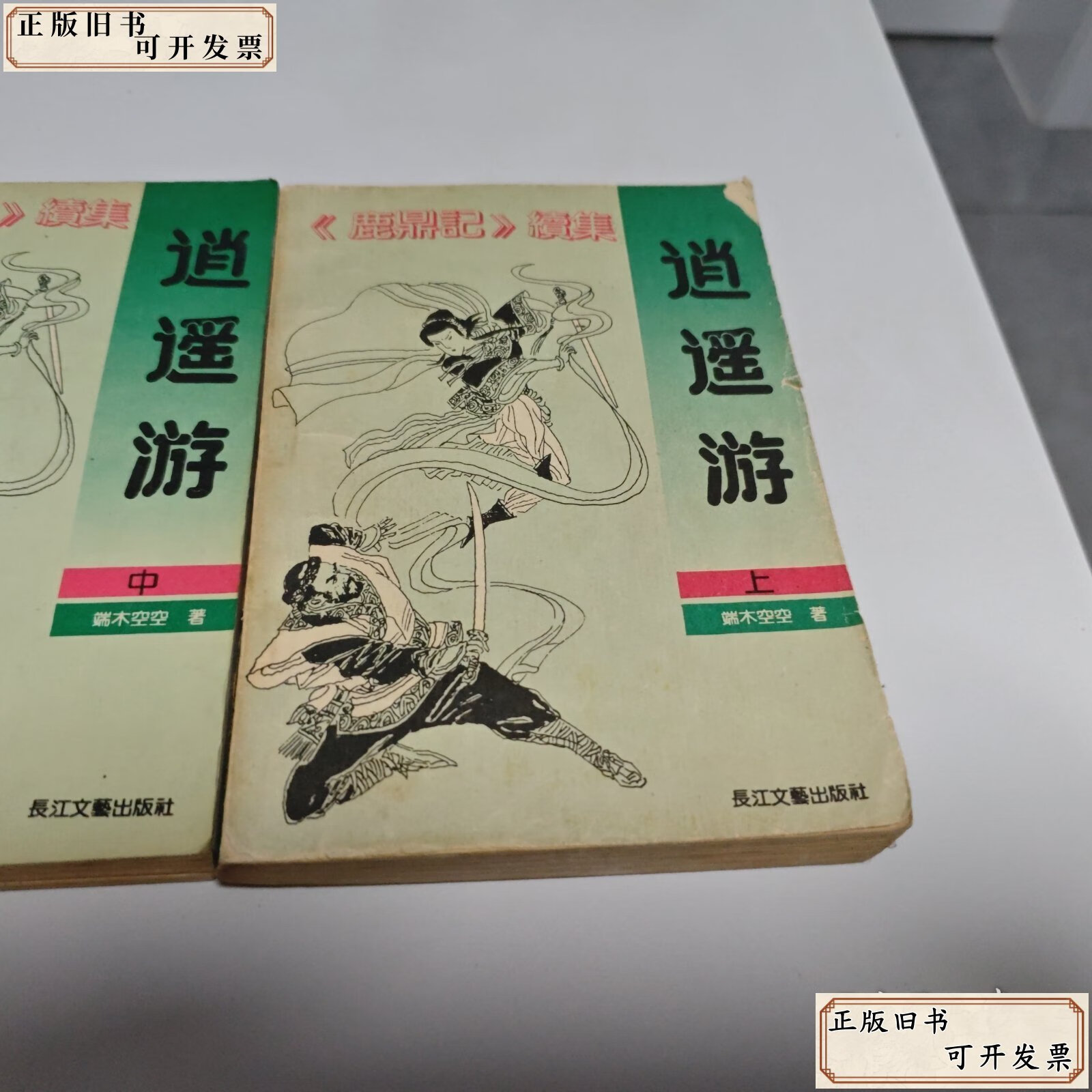 逍遥游(上中下)鹿鼎记续集 /不详 长江文艺出版社