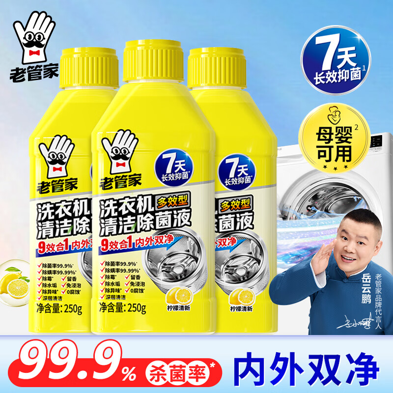 老管家洗衣机清洁剂250g*3瓶 19.9元 - 86线报