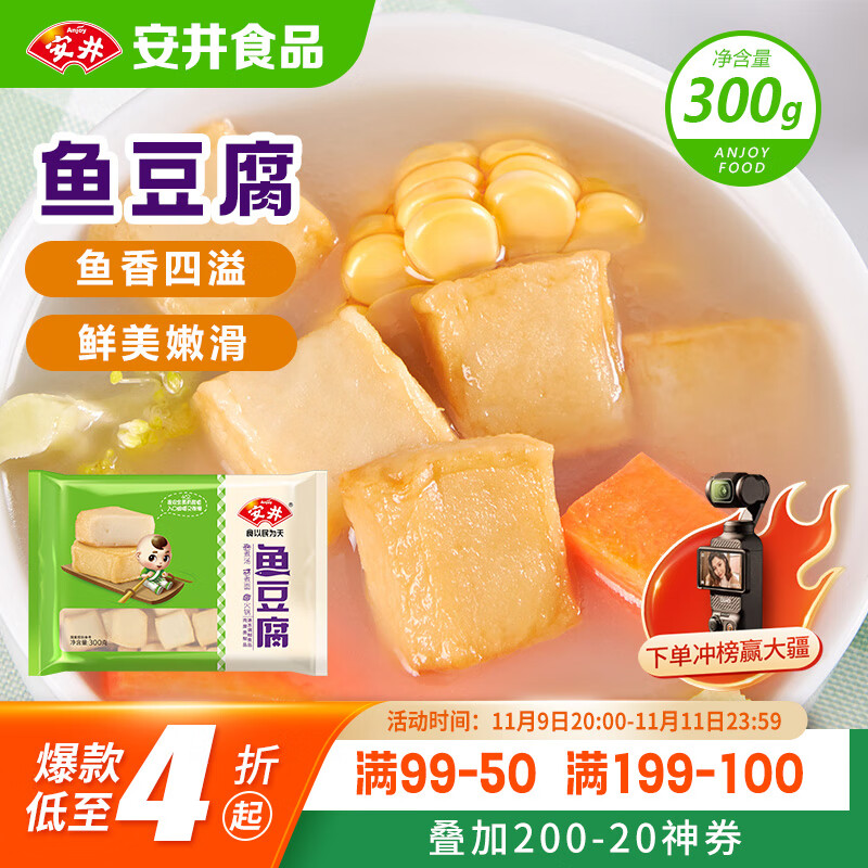 安井 鱼豆腐 300g/袋 火锅烧烤丸子 麻辣烫关东煮空气炸锅方便菜食材