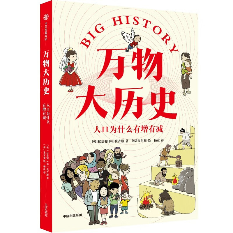 万物大历史·人口为什么有增有减 学习大历史思维，给孩子一套崭新的世界观 中信出版社科普图书推荐读本