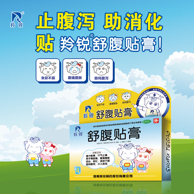 羚锐 舒腹贴膏 4贴/盒 温中散寒 行气止痛 用于胃脘痛 腹痛腹胀 食欲