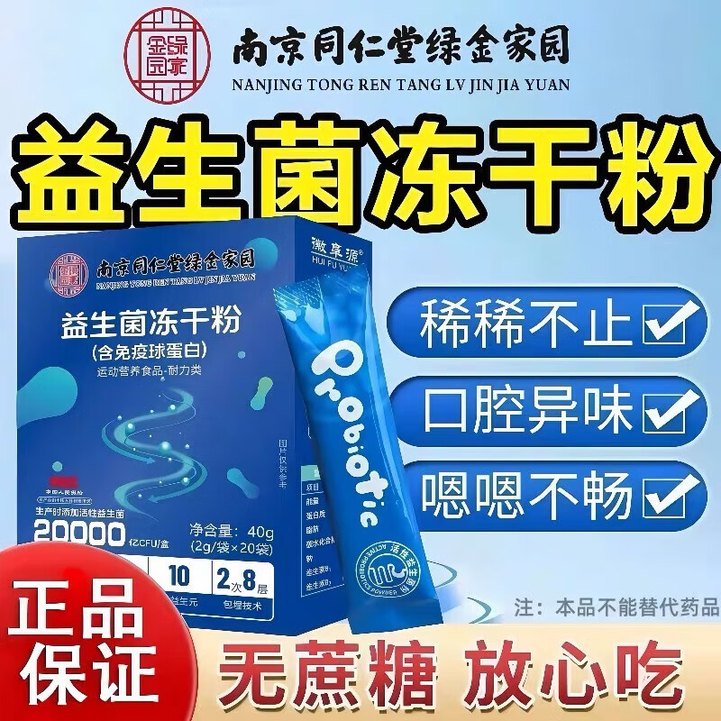 同仁堂益生菌肠胃益生元肠道可搭脾胃便秘益生菌虚弱儿童成人 【含免疫球蛋白一盒】20袋 19.9元