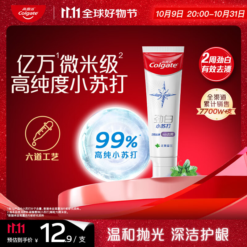 高露洁（Colgate）劲白小苏打留兰美白牙膏180g洁净去渍 清新口气