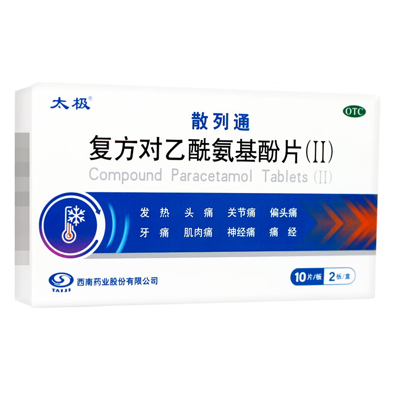 复方对乙酰氨基酚片(Ⅱ) 20片 1盒 