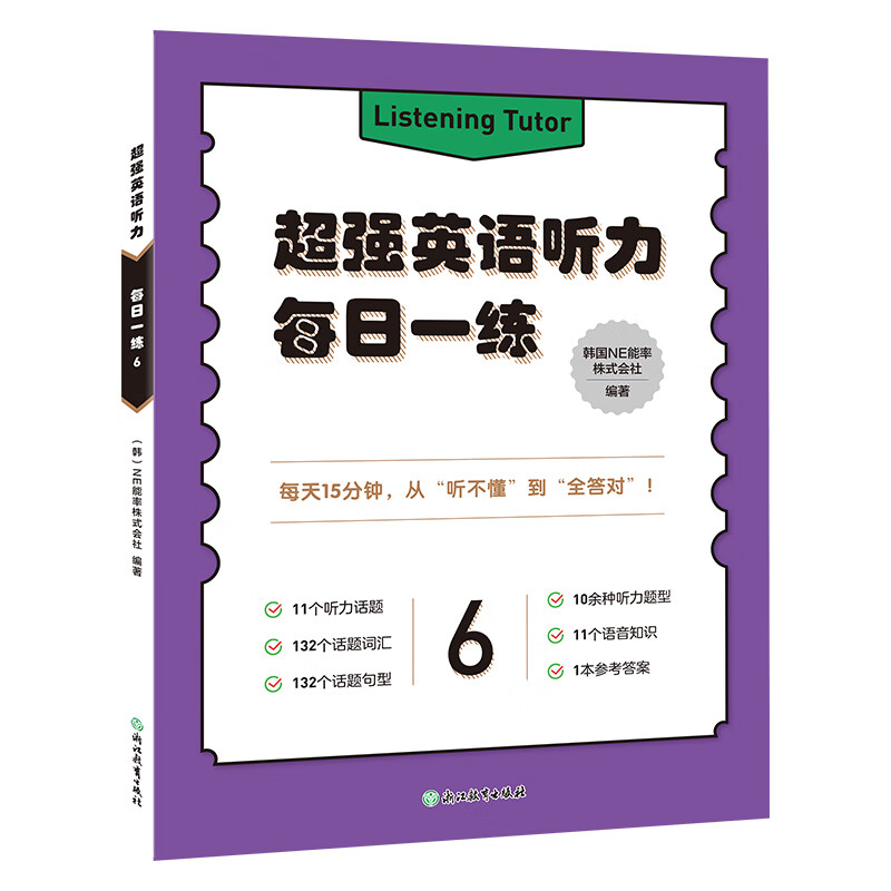 超强英语听力 每日一练 6韩国NE能率株式会社英语专项训练浙江教育出版社新华书店正版