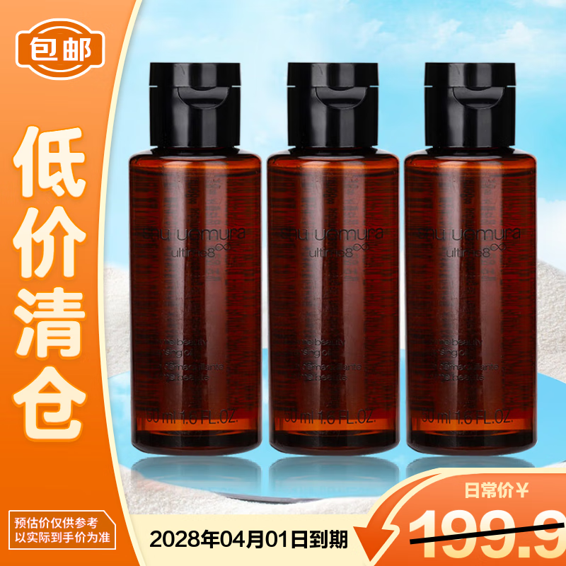 植村秀（shu uemura）新臻萃养肤洁颜油琥珀卸妆油 50ml*3 旅行装深层清洁【临期清仓】