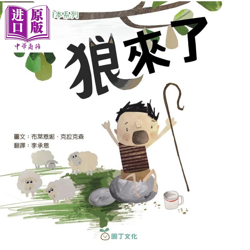 伊索寓言绘本系列 狼来了 港台原版 儿童绘本故事书 读经典寓言绘本 培养孩子良好品德 插图精美 新雅童书 3-8岁