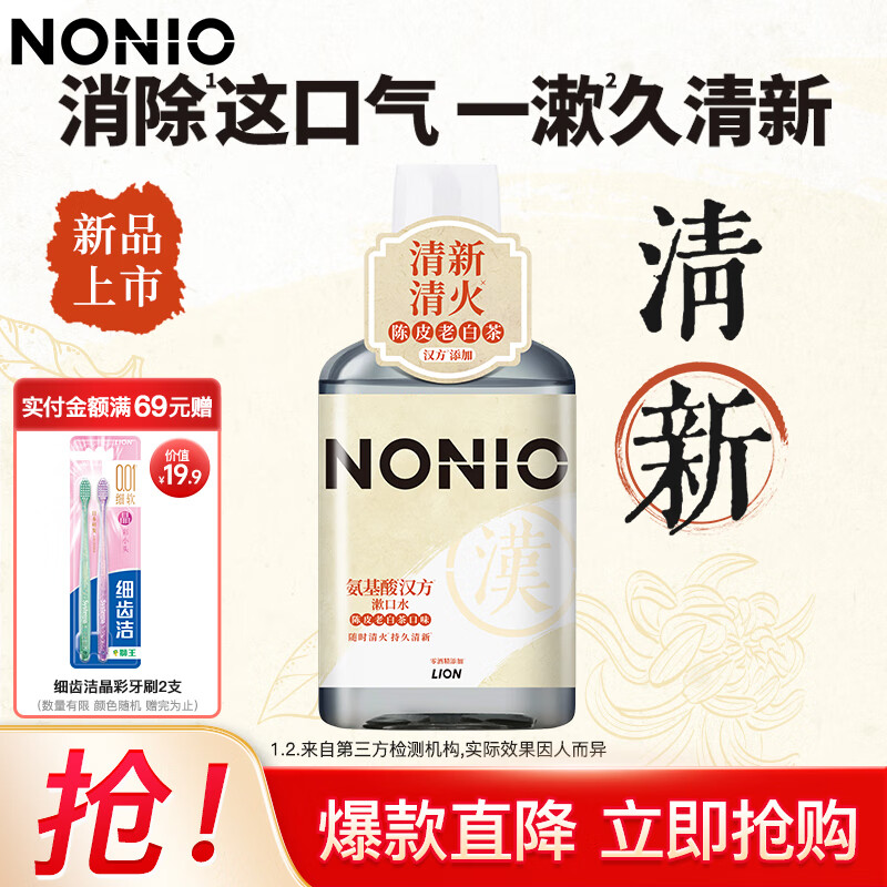 狮王NONIO氨基酸汉方漱口水无酒精减少细菌草本清火【新品上线】 【陈皮老白茶】清新清火450ml