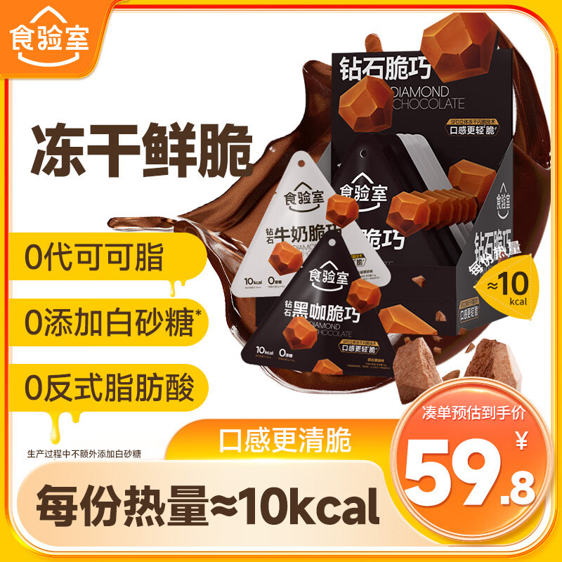 食验室冻干鲜脆巧克力14g*6礼盒厚奶陨石黑咖0代可可脂休闲零食