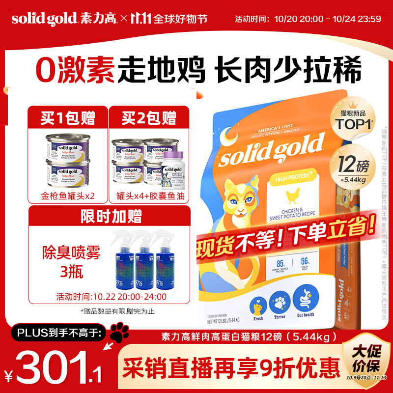 素力高（SolidGold）鲜肉高蛋白生鲜金素鸡鸡肉益生菌肠道猫粮12磅/5.44kg