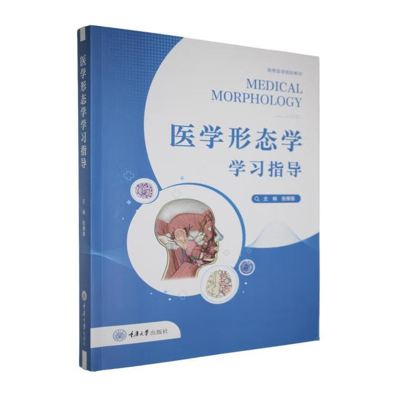 医学形态学学张雁儒重庆大学出版社9787568953702 文化书籍