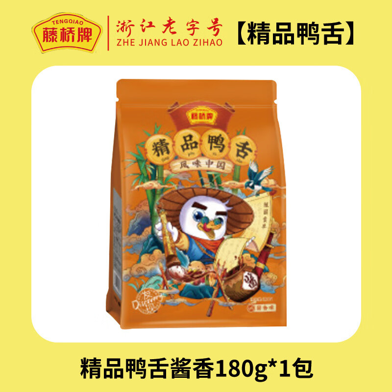 藤橋牌藤橋鴨舌溫州特產(chǎn)鴨舌頭精品大鴨舌鹵味小吃香辣鴨舌頭鴨舌零食 醬香味180g[]