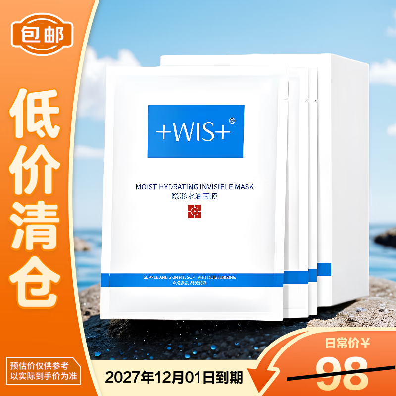 WIS隐形水润面膜25g*20片【临期清仓】