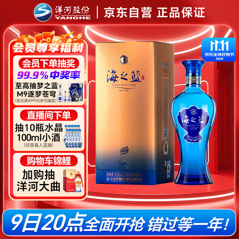 洋河 蓝色经典 海之蓝 52度 480ml 单瓶装 绵柔浓香型白酒