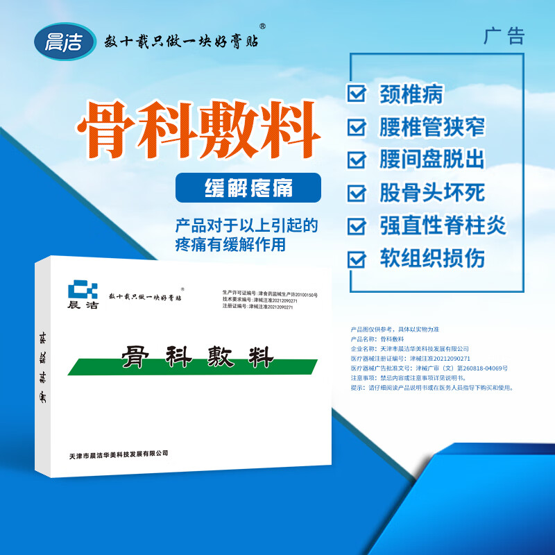 晨洁 数十载只做一块好膏贴晨洁骨科敷料腰椎管狭窄强直性脊柱炎股骨头坏死膏贴6贴7*10cm 骨科敷料6贴装/盒