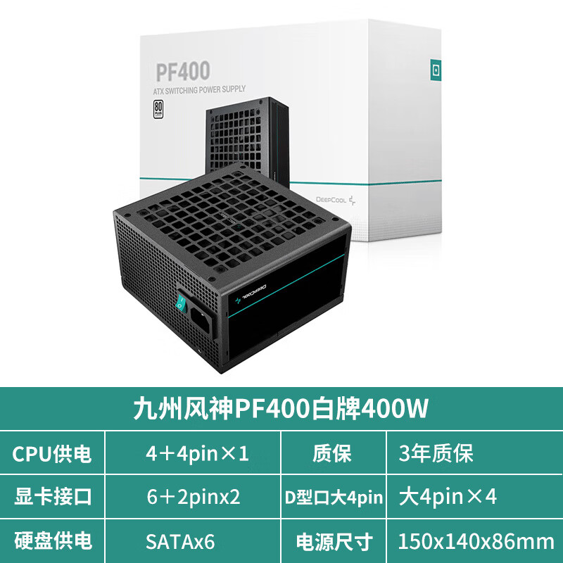 九州风神（DEEPCOOL）PF500 白牌台式机电脑电源额定500W静音600W主机400W电源 PF400【额定400W 白牌直出线】